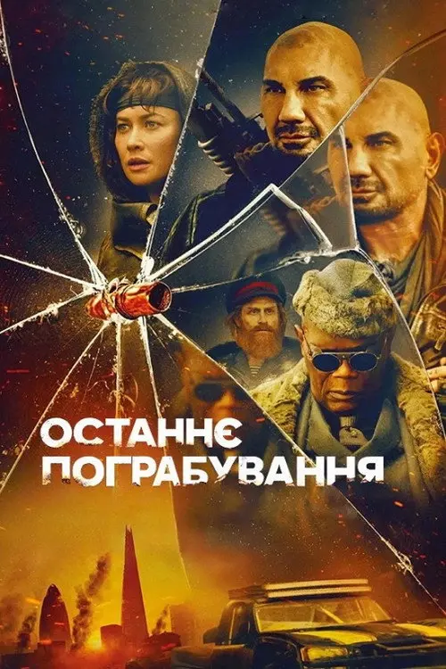 Постер фільму Останнє пограбування