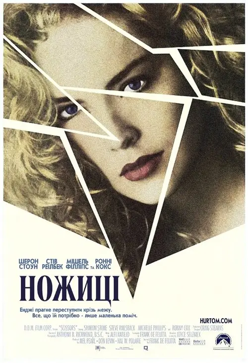 Постер фільму Ножиці