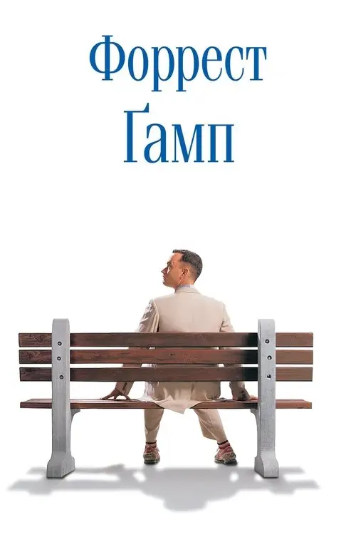 Постер фільму Форрест Ґамп