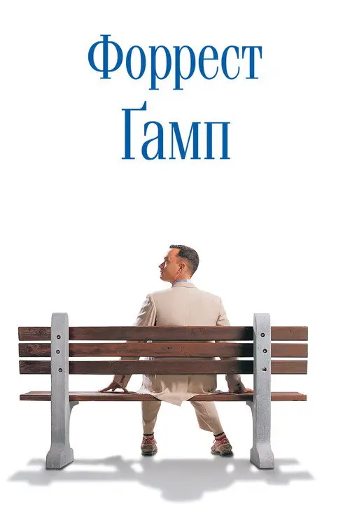 Постер фільму Форрест Ґамп
