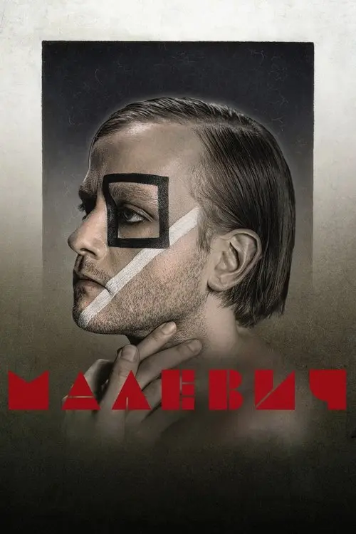 Постер фільму Малевич
