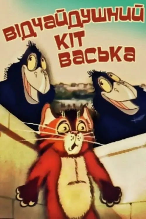 Постер фільму Відчайдушний кіт Васька
