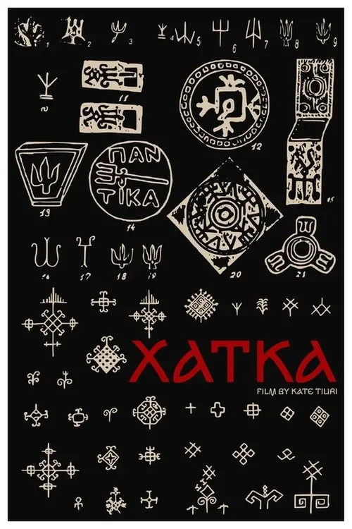 Постер фільму Хатка
