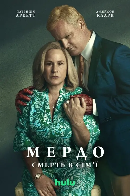 Постер серіалу Мердо: Смерть у сім'ї