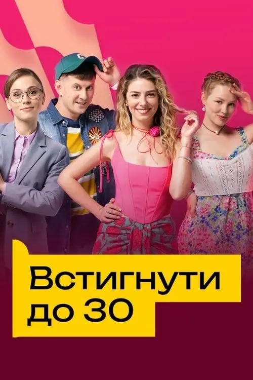 Постер серіалу Встигнути до 30