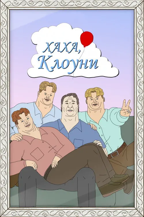 Постер серіалу Хаха, ви клоуни
