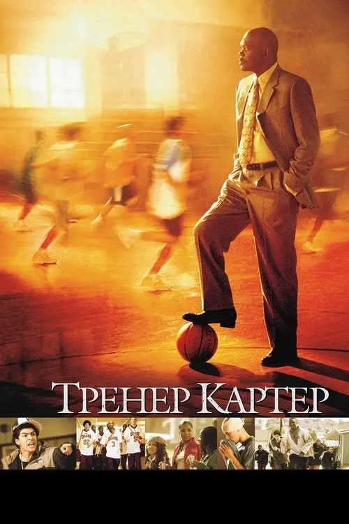 Постер фільму Тренер Картер