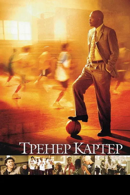 Постер фільму Тренер Картер