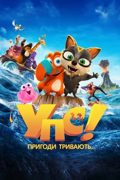 Постер фільму Упс! Пригоди тривають...