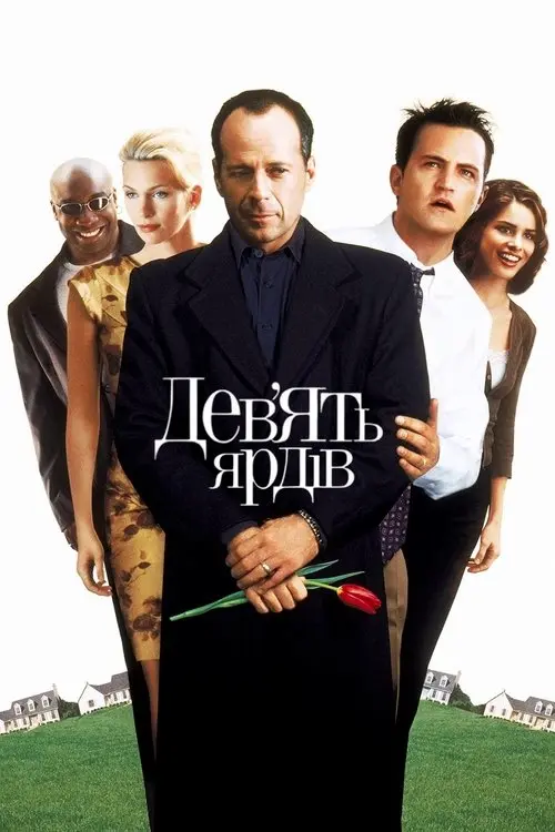 Постер фільму Дев’ять ярдів