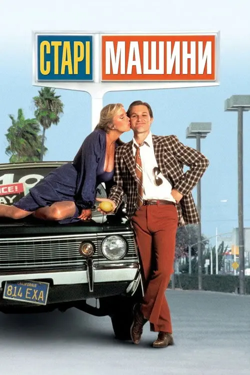 Постер фільму Старі машини
