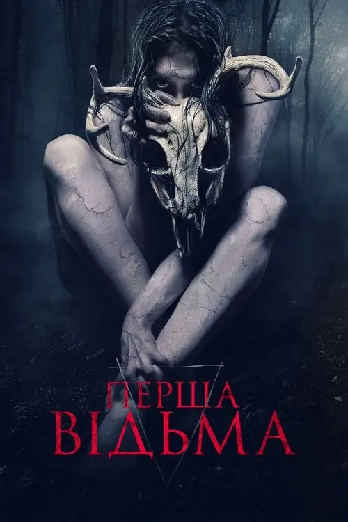 Постер фільму Перша відьма