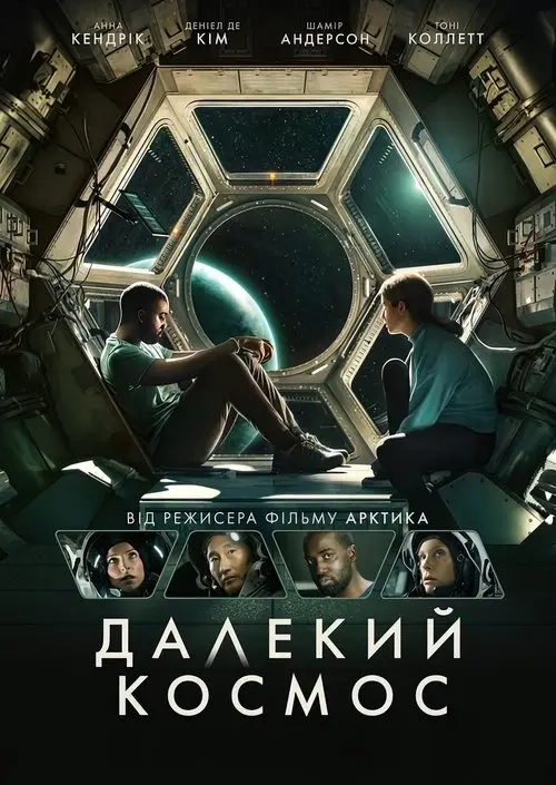 Постер фільму Далекий космос