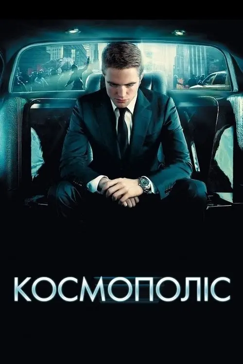 Постер фільму Космополіс