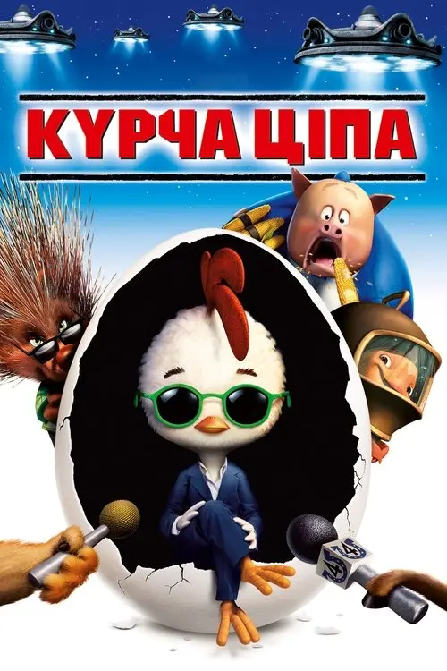 Постер фільму Курча Ціпа