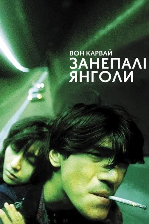 Постер фільму Занепалі янголи