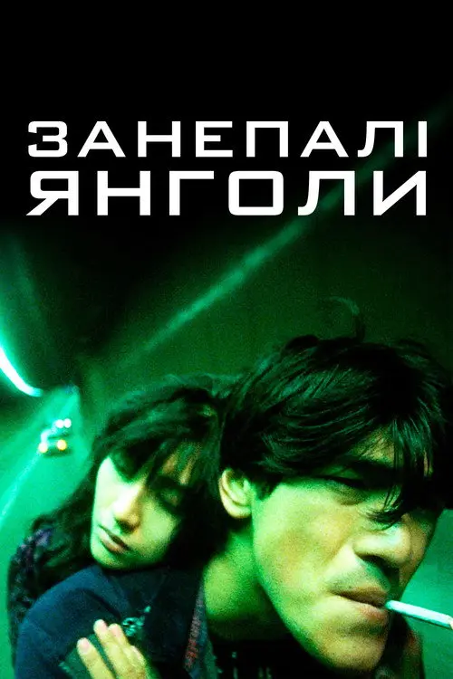 Постер фільму Занепалі янголи
