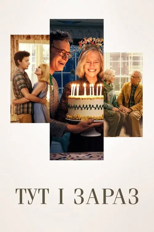 Постер фільму Тут і зараз