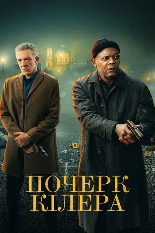 Постер фільму Почерк кілера