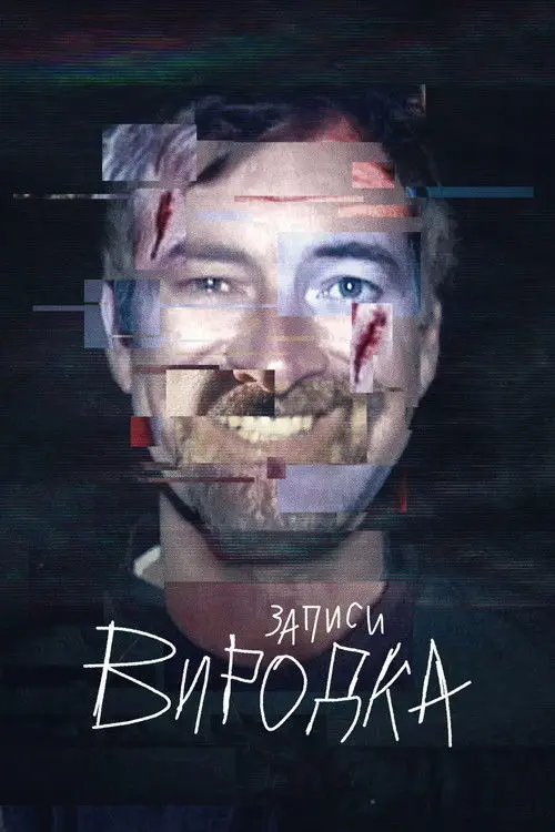 Постер серіалу Записи виродка