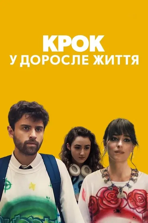 Постер фільму Крок у доросле життя