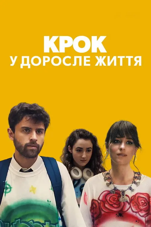 Постер фільму Крок у доросле життя