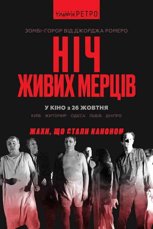 Постер фільму Ніч живих мерців