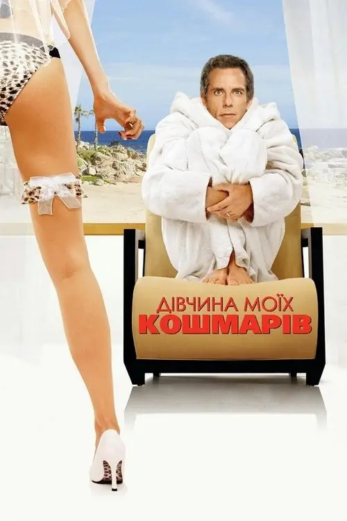 Постер фільму Дівчина моїх кошмарів