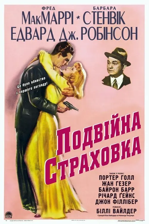 Постер фільму Подвійна страховка
