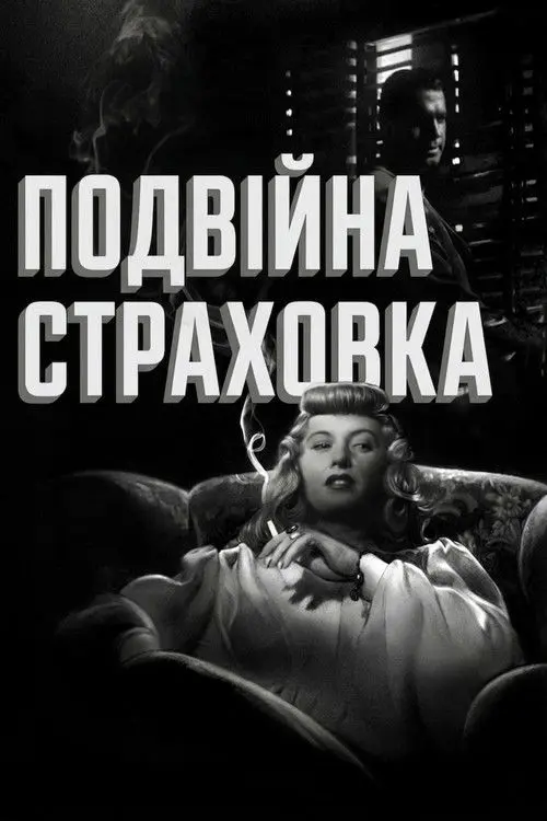 Постер фільму Подвійна страховка