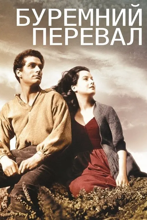 Постер фільму Буремний перевал