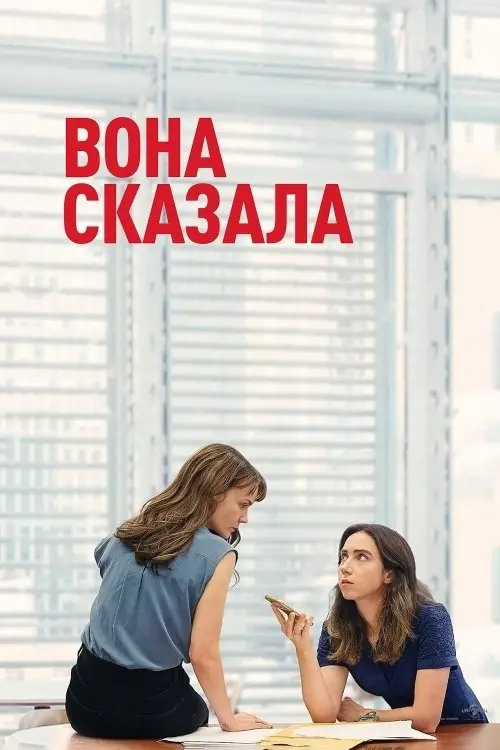 Постер фільму Вона сказала
