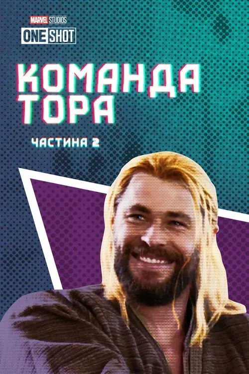 Постер фільму Команда Тора: Частина 2