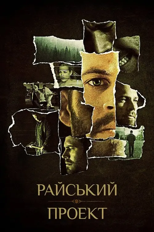 Постер фільму Райський проект
