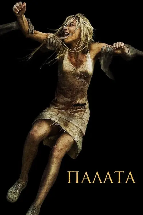 Постер фільму Палата