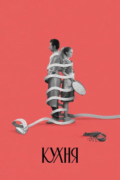 Постер фільму Кухня