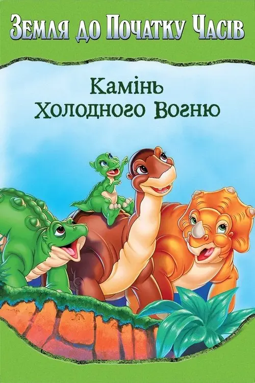 Постер фільму Земля до початку часів 7. Камінь холодного вогню