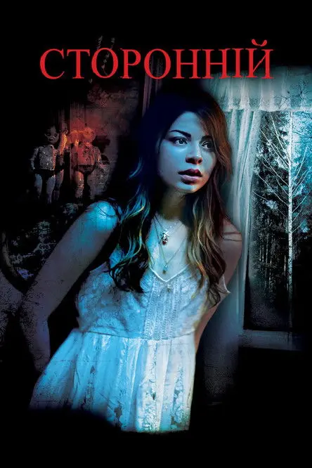 Постер фільму Сторонній