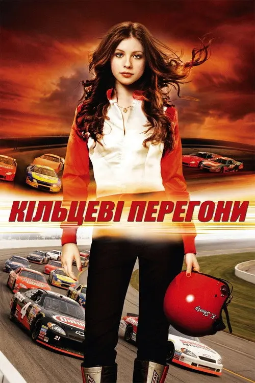 Постер фільму Кільцеві перегони