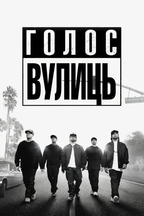 Постер фільму Голос вулиць
