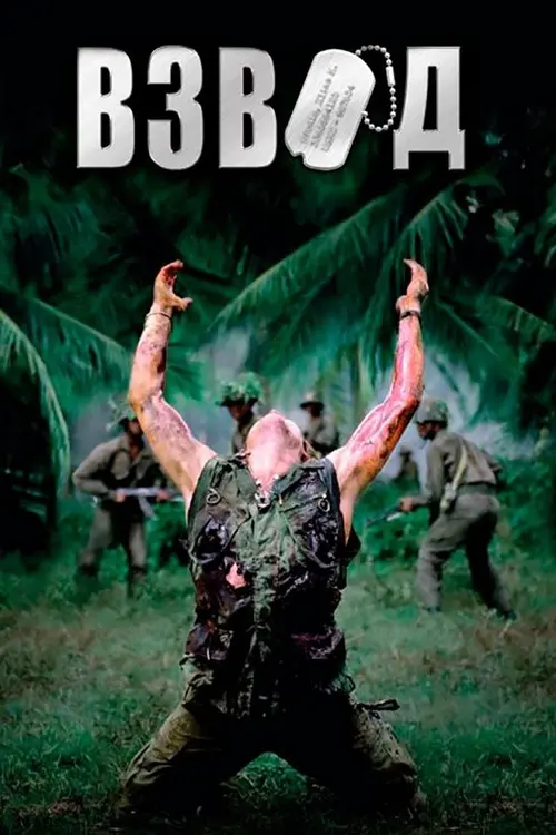 Постер фільму Взвод