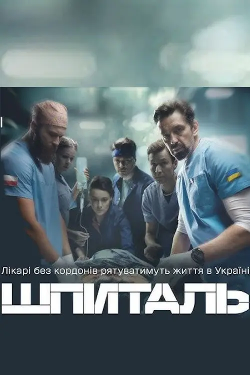 Постер серіалу Шпиталь