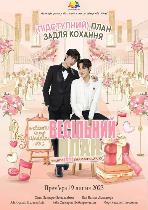 Постер серіалу Весільний план
