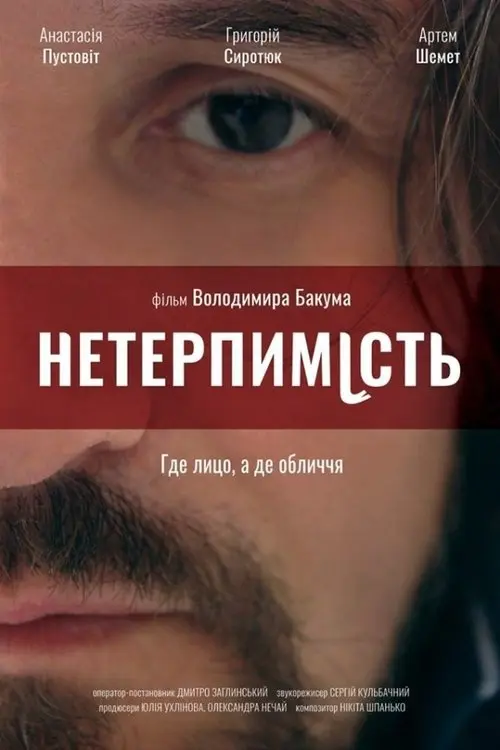 Постер фільму Нетерпимість