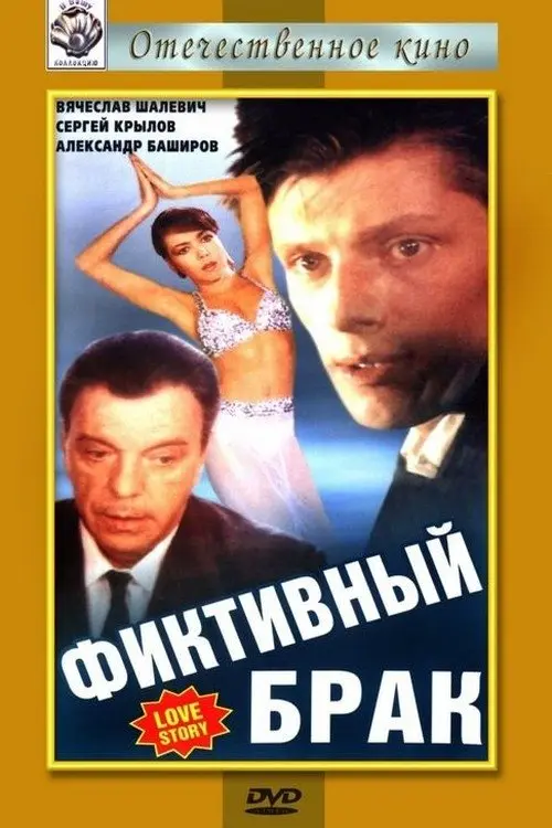 Постер фільму Фіктивний шлюб