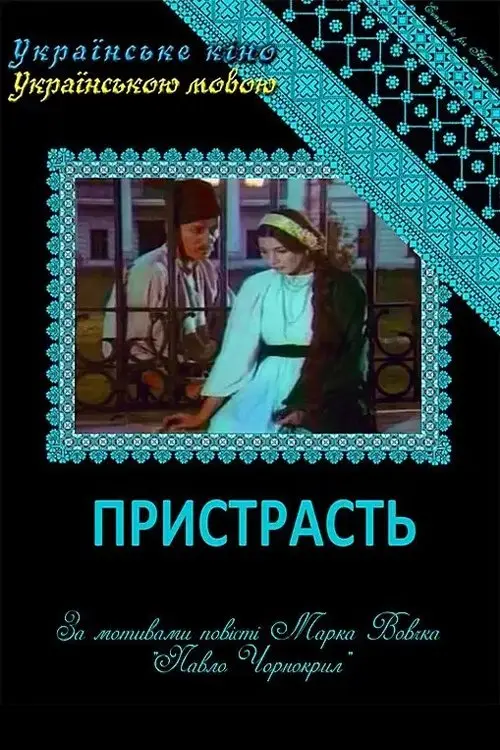 Постер фільму Пристрасть