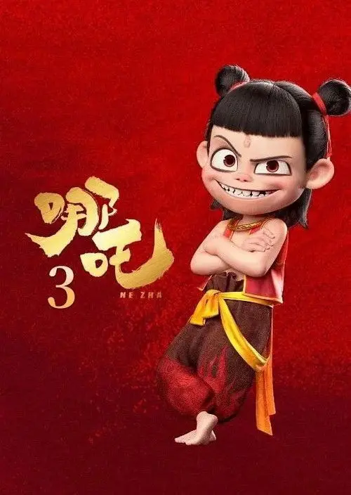 Постер фільму Нечжа 3