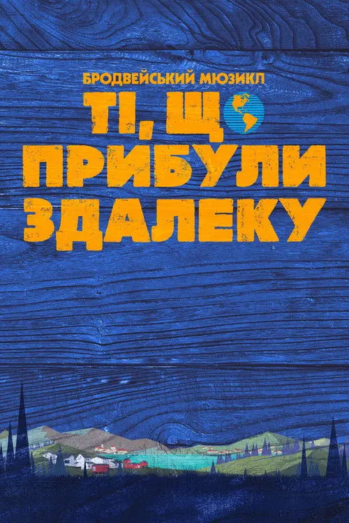 Постер фільму Ті, що прибули здалеку