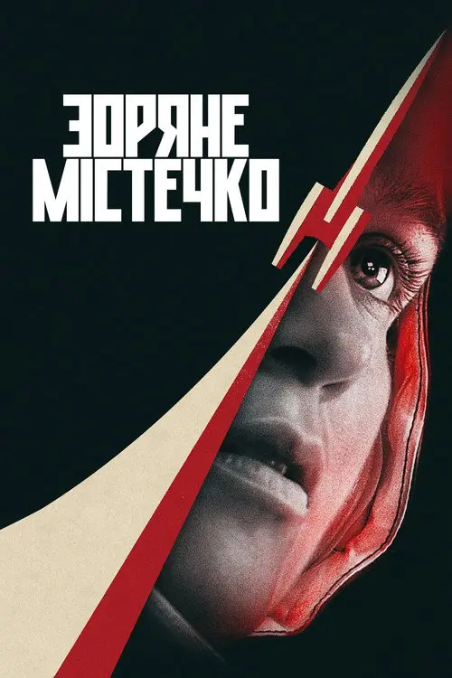 Постер серіалу Зоряне містечко