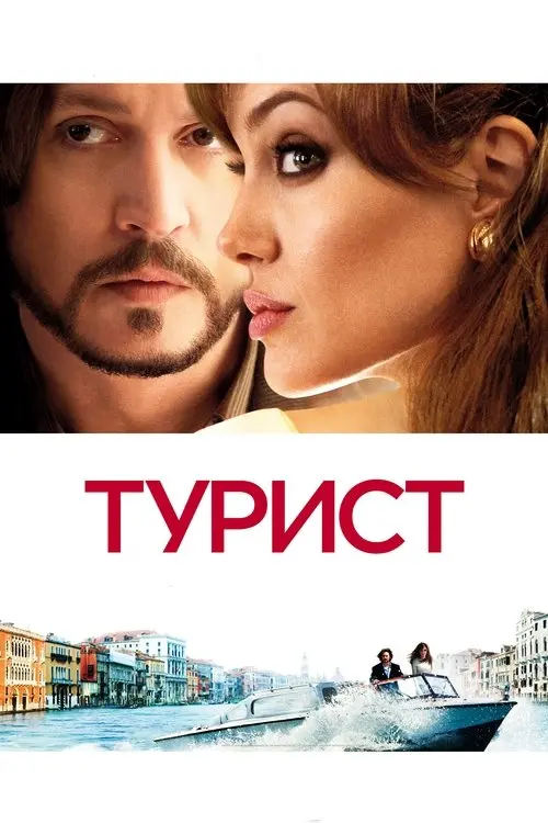 Постер фільму Турист